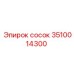 3510014300 сосок Epiroc