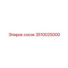 3510025000 сосок Epiroc