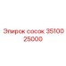 3510025000 сосок Epiroc
