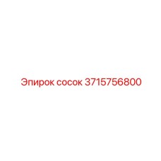 3715756800 Сосок Epiroc