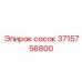 3715756800 Сосок Epiroc