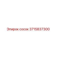 3715837300 сосок Epiroc