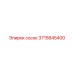 3715845400 сосок Epiroc