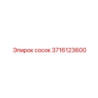3716123600 сосок Epiroc