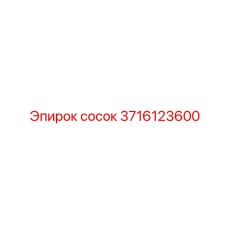 3716123600 сосок Epiroc