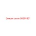50691831 Сосок Epiroc