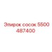 5500487400 Сосок Epiroc