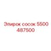 5500487500 Сосок Epiroc