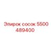 5500489400 Сосок Epiroc