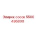 5500495800 Сосок Epiroc