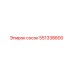 551338800 сосок Epiroc