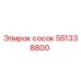 551338800 сосок Epiroc