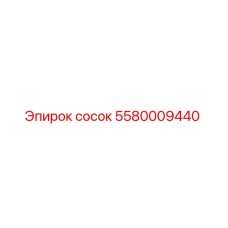 5580009440 сосок Epiroc