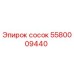 5580009440 сосок Epiroc