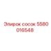 5580016548 сосок Epiroc