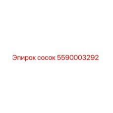 5590003292 сосок Epiroc