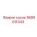 5590011343 сосок Epiroc