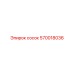 570018036 сосок Epiroc