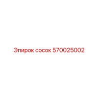 570025002 сосок Epiroc