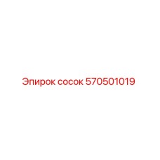 570501019 Сосок Epiroc