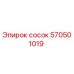 570501019 Сосок Epiroc
