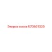570501020 Сосок Epiroc