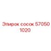570501020 Сосок Epiroc