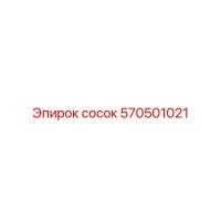 570501021 Сосок Epiroc