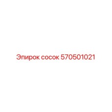 570501021 Сосок Epiroc