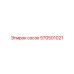 570501021 Сосок Epiroc