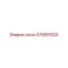 570501023 Сосок Epiroc