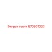 570501023 Сосок Epiroc