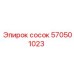 570501023 Сосок Epiroc