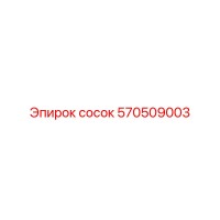 570509003 сосок Epiroc