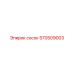 570509003 сосок Epiroc