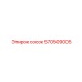 570509005 сосок Epiroc