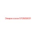 570509031 Сосок Epiroc