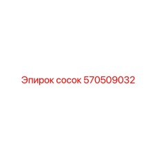 570509032 Сосок Epiroc