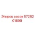 5728201699 сосок Epiroc