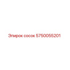 5750055201 сосок Epiroc