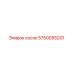 5750055201 сосок Epiroc