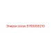 5750055210 сосок Epiroc