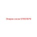 57651879 сосок Epiroc