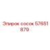 57651879 сосок Epiroc