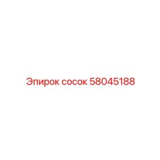 58045188 СОСОК Epiroc
