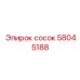 58045188 СОСОК Epiroc