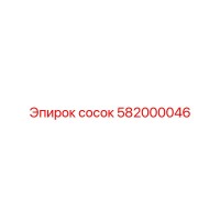 582000046 сосок Epiroc