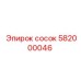 582000046 сосок Epiroc