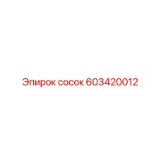 603420012 сосок Epiroc