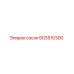 603510300 Сосок Epiroc